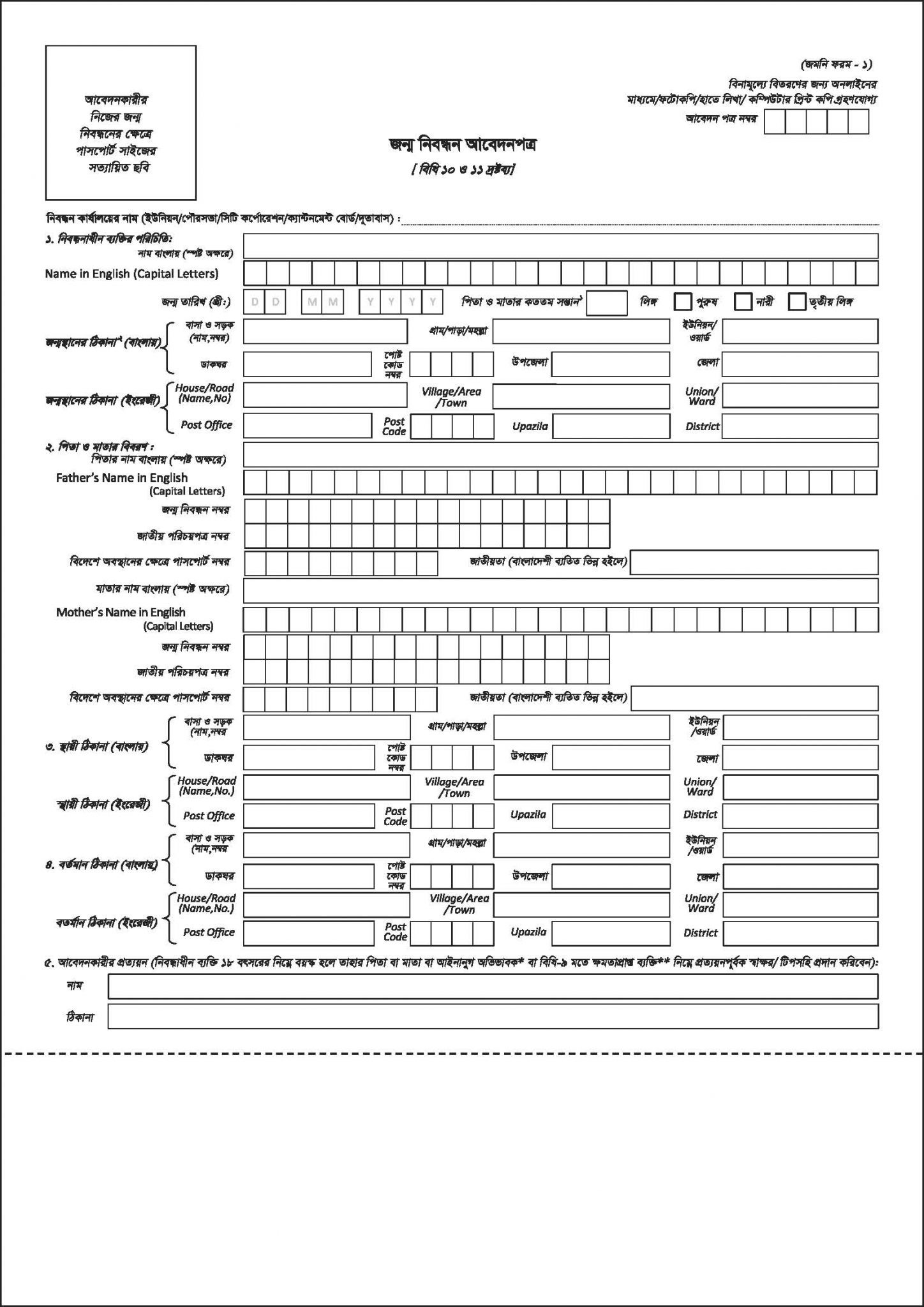 জন্ম নিবন্ধন ফরম